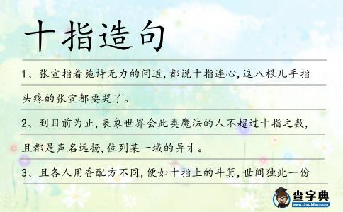 十指造句