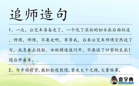 追師造句