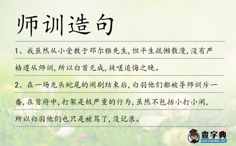 師訓造句