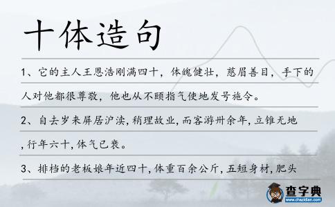 十體造句