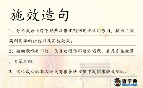 施效造句
