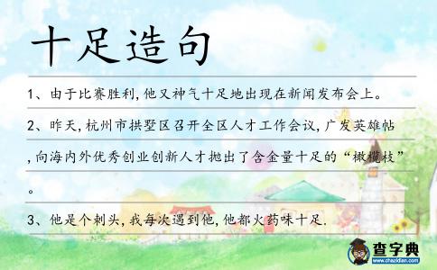 十足造句