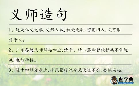 義師造句