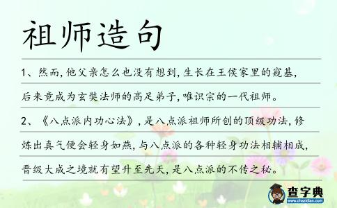 祖師造句