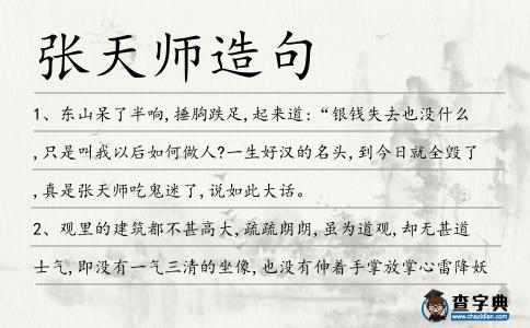張?zhí)鞄熢炀?></div>
<p>1、東山呆了半響,捶胸跌足,起來(lái)道:“銀錢失去也沒(méi)什么,只是叫我以后如何做人?一生好漢的名頭,到今日就全毀了,真是<span style='color: red' class='cred'>張?zhí)鞄?/span>吃鬼迷了,說(shuō)如此大話。</p>
<p>2、觀里的建筑都不甚高大,疏疏朗朗,雖為道觀,卻無(wú)甚道士氣,即沒(méi)有一氣三清的坐像,也沒(méi)有伸著手掌放掌心雷降妖的<span style='color: red' class='cred'>張?zhí)鞄?/span>。</p>
<p>3、<span style='color: red' class='cred'>張?zhí)鞄?/span>見(jiàn)壁上之字靈動(dòng)飄逸,大有仙氣,好似能夠破壁飛去一樣。</p>
<p>4、<span style='color: red' class='cred'>張?zhí)鞄?/span>的外甥女二十七、八歲了,還沒(méi)有出門子。</p>
<p>5、所以他曾在一幅摺扇上面畫了一個(gè)崔判官、一個(gè)鐘進(jìn)士、一個(gè)<span style='color: red' class='cred'>張?zhí)鞄?/span>,三人因感到無(wú)能為力,只要望洋興嘆。</p>
<p>6、張落葉剛才給聶小倩看的正是摘自‘正一盟威妙經(jīng)’的功法開篇,化胎篇的內(nèi)容,這功法由張陵<span style='color: red' class='cred'>張?zhí)鞄?/span>所創(chuàng),其后依次論述修道的級(jí)別。</p>
<p>7、<span style='color: red' class='cred'>張?zhí)鞄?/span>原本威嚴(yán)的表情渙然冰釋,隱隱泛著紫氣的面龐浮上苦笑,隨之楊真人亦露出藹然的微笑。</p>
<p>8、密室之內(nèi),共七位神祗,現(xiàn)在托塔天王、勾陳大帝、妙樂(lè)天尊都主張玉帝暫避風(fēng)頭,<span style='color: red' class='cred'>張?zhí)鞄?/span>、紫薇大帝不以為然。</p>
<p>9、貧道來(lái)自信州龍虎山,乃是那山上一貧道,道號(hào)一個(gè)天字,又因?yàn)樗准倚諒?所以人們都叫老道<span style='color: red' class='cred'>張?zhí)鞄?/span>。</p>
<p>10、而且再加上他一手<span style='color: red' class='cred'>張?zhí)鞄?/span>親傳的霸王戰(zhàn)戟和戰(zhàn)神戟法以及步法《踏雪無(wú)痕》,足以讓他的攻擊力提升好幾倍,對(duì)付王一三人幾乎輕而易舉。</p>
<p>11、李朝陽(yáng)慢慢了解到,原來(lái)道教教祖,也就是公認(rèn)的創(chuàng)始人就是東漢末年在巴蜀一帶創(chuàng)立五斗米道的張道陵,后來(lái)被人稱為<span style='color: red' class='cred'>張?zhí)鞄?/span>。</p>
<p>12、上官英看了<span style='color: red' class='cred'>張?zhí)鞄?/span>為他批的流年,大吃一驚,嚇得魂飛天外,魄散九霄。</p>
<p>13、他們心腸樸重善良,捉鬼擒魔是他們的天性以及責(zé)任,人們所企慕的捉鬼<span style='color: red' class='cred'>張?zhí)鞄?/span>鐘馗,便是此種奇形怪相。</p>
<p>14、在私第后廳西墻外的鄰屋頂部,從后廳西廂房登梯穿墻而上,三面窗明,乃是<span style='color: red' class='cred'>張?zhí)鞄?/span>觀察南星北斗,測(cè)定天機(jī)的觀星閣。</p>
<p>15、這洪太尉拿著欽差大臣的范兒,本是來(lái)龍虎山請(qǐng)<span style='color: red' class='cred'>張?zhí)鞄?/span>去京城求雨,卻遭到<span style='color: red' class='cred'>張?zhí)鞄?/span>變成的虎蛇和童子戲弄。</p>
<p>16、至此,金頂寺融佛、道于一城,前觀后寺,<span style='color: red' class='cred'>張?zhí)鞄?/span>把門,如來(lái)佛坐鎮(zhèn),蔚為大觀,成為雞足山第一叢林。</p>
<p>17、最后一天大軸戲是“四大名旦”演出的《五花洞》,另有高慶奎飾<span style='color: red' class='cred'>張?zhí)鞄?/span>、金少山飾包公。</p>
<p>18、在修道的世界內(nèi),張家也是很著名,張家的祖先‘張陵’<span style='color: red' class='cred'>張?zhí)鞄?/span>,創(chuàng)立‘五斗米道’,被尊稱為‘正一道宗’,實(shí)力可謂空前巨大。</p>
<p>19、除妖界<span style='color: red' class='cred'>張?zhí)鞄?/span>神通定乾坤決定將【妖魔寶錄】分作3卷,上卷由自己保管,中卷由嶺南茅家保管,下卷由西北馬家保管。</p>
<p>20、窮途末日的商紂王請(qǐng)來(lái)了據(jù)說(shuō)可以延長(zhǎng)商湯壽命的<span style='color: red' class='cred'>張?zhí)鞄?/span>,想靠<span style='color: red' class='cred'>張?zhí)鞄?/span>作法來(lái)挽救面臨的滅頂之災(zāi)。</p>
<p>21、惟你這丫頭嘴舌不饒人,若不是<span style='color: red' class='cred'>張?zhí)鞄?/span>看覷我,我們也不能走到今日了。</p>
<p><p>22、是這樣的,師傅,這位少俠乃赤城山‘無(wú)量仙宗’<span style='color: red' class='cred'>張?zhí)鞄?/span>之徒,奉其家?guī)熤?前往羅浮山蓬萊仙境邀請(qǐng)好友前去祝壽。<span style=
