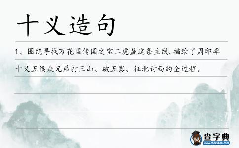 十義造句