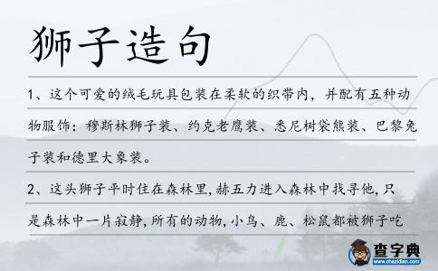 獅子造句