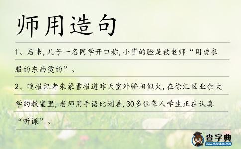 師用造句