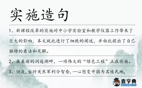 實施造句