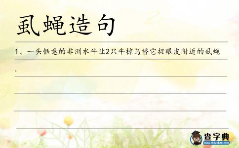 虱蠅造句