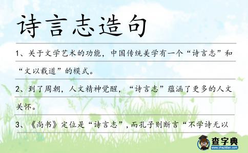 詩言志造句