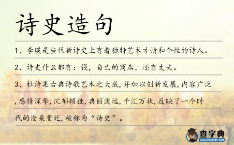 詩史造句