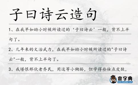 子曰詩云造句