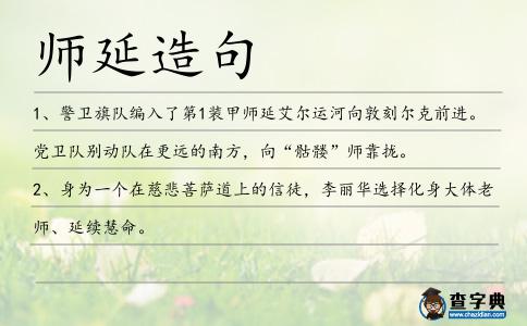師延造句