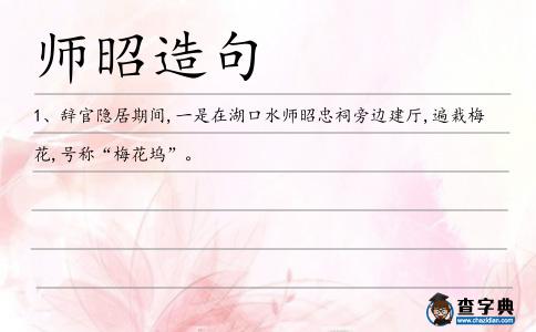 師昭造句