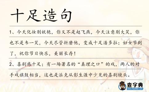 十足造句