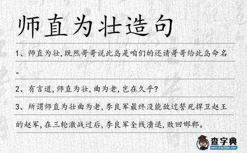 師直為壯造句
