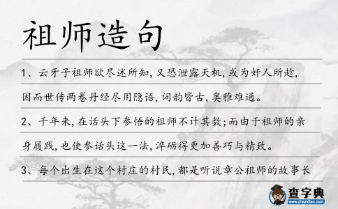 祖師造句