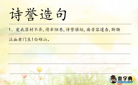 詩譽造句