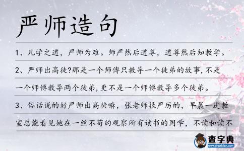 嚴師造句