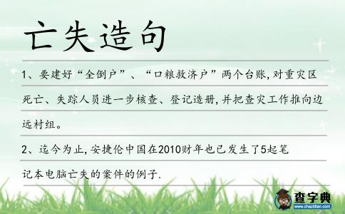亡失造句