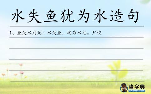 水失魚(yú)猶為水造句