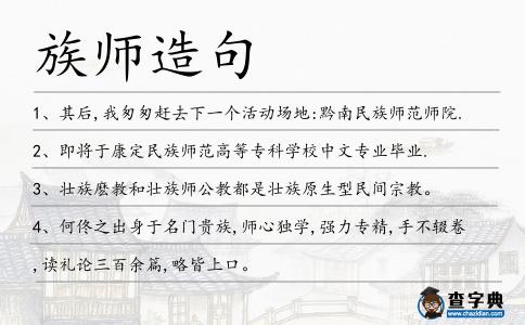 族師造句