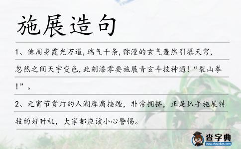 施展造句