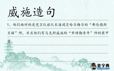 威施造句