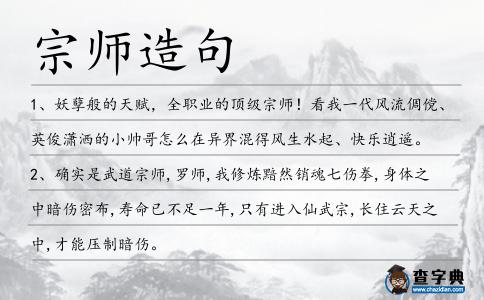 宗師造句