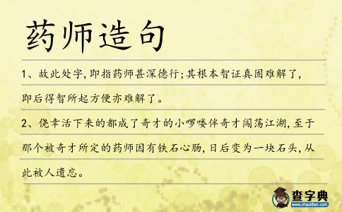 藥師造句