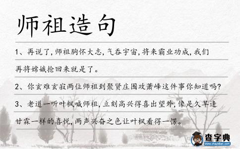 師祖造句