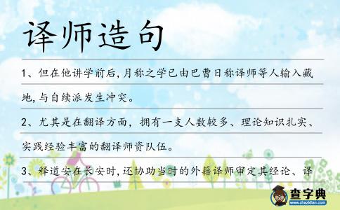 譯師造句