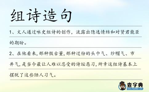 組詩造句