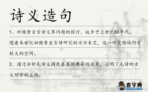 詩義造句