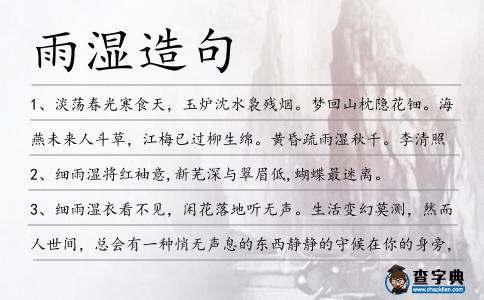 雨濕造句