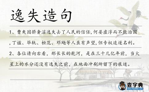 逸失造句