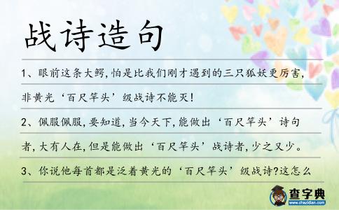 戰詩造句