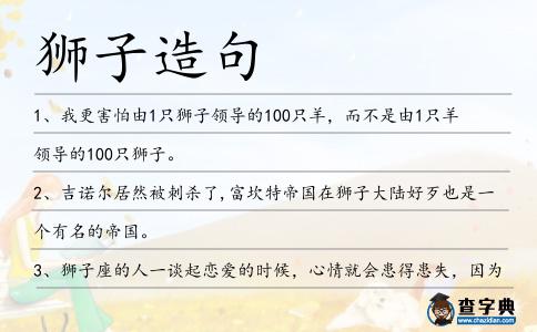 獅子造句