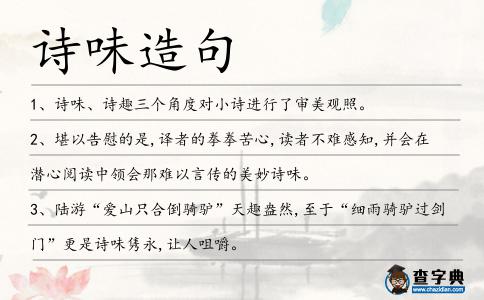 詩味造句