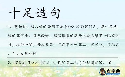 十足造句