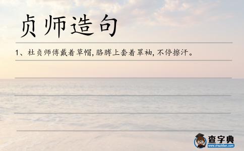 貞師造句