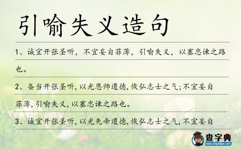 引喻失義造句