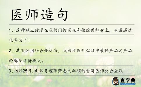 醫師造句