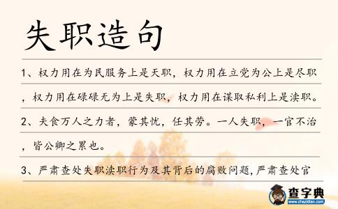 失職造句
