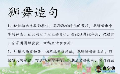 獅舞造句
