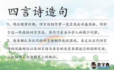 四言詩造句