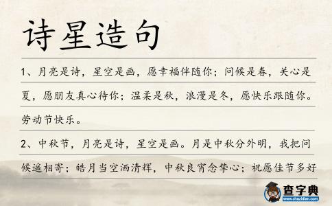 詩星造句