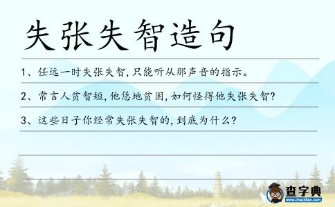 失張失智造句