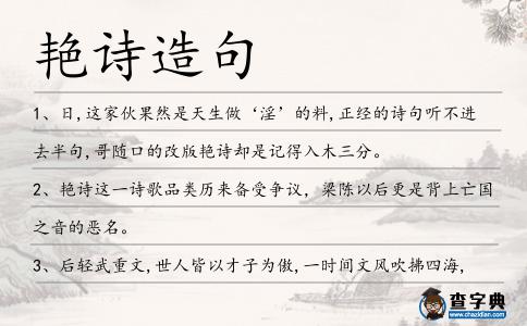艷詩造句
